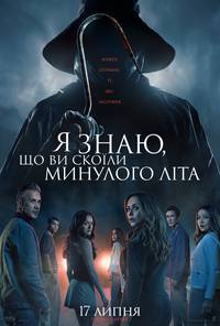 Постер Я знаю, що ви скоїли минулого літа