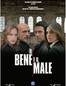 Добро и зло