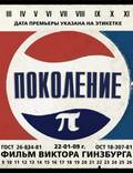 Постер из фильма "Generation П" - 1