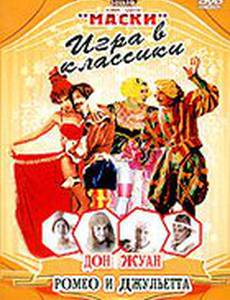 Маски: Игра в классики. Дон Жуан. Ромео и Джульетта