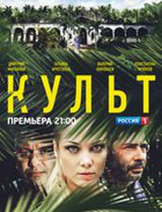 Культ