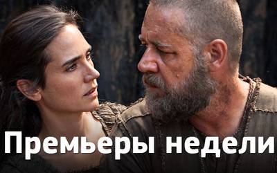 Премьеры недели: «Ной», Леа Сейду и украинский Доктор Зло