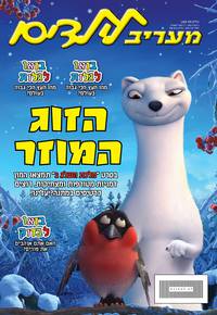 Постер Снежная королева 2: Перезаморозка