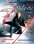 Постер из фильма "Затоiчи" - 1