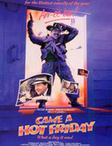 Пришла горячая пятница