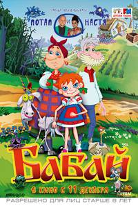Постер Бабай