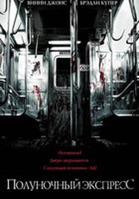 Полуночный экспресс