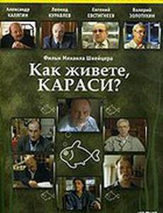 Как живете, караси?
