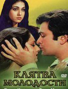 Клятва молодости