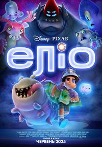 Постер Еліо