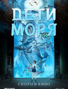 Дети моря