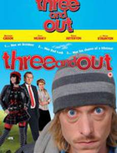 Трое – на вылет