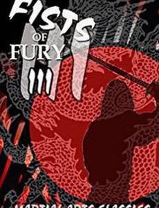 Кулак ярости 3