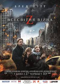 Постер Мировая Война Z