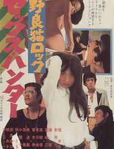 Рок бездомных кошек: Сексуальный охотник