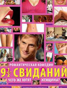 Девять с половиной свиданий
