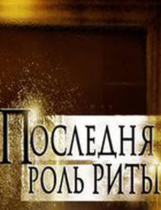 Последняя роль Риты