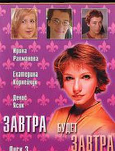 Завтра будет завтра