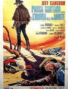 Тень Сартаны... тень твоей смерти