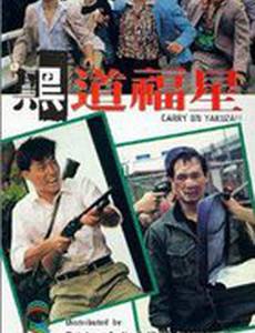 Так держать, якудза