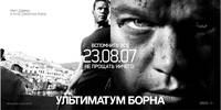 Постер Ультиматум Борна