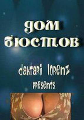 Дом бюстов (видео)