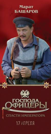 Постер Господа офицеры: Спасти императора