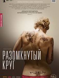 Разомкнутый круг