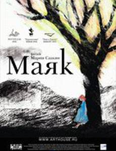 Маяк