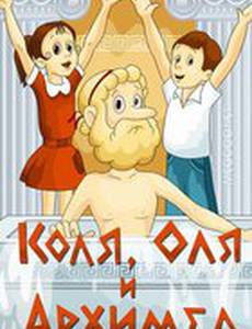 Коля, Оля и Архимед