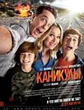 Постер из фильма "Каникулы" - 1
