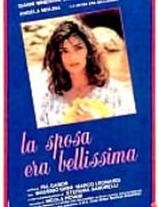 Невеста была прекрасна