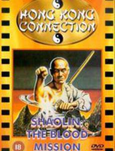 Шаолинь: Кровавая миссия