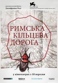 Постер Римская кольцевая дорога