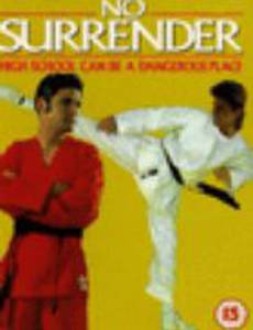 Не сдаваться