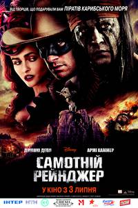 Постер Одинокий рейнджер