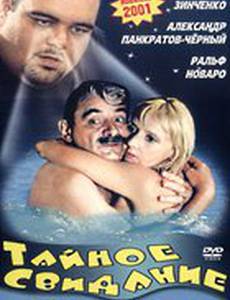 Тайное свидание