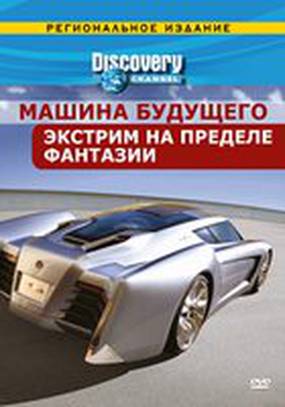 Discovery: Машина будущего (мини-сериал)