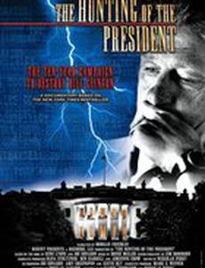 Охота на президента