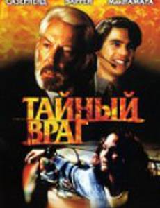 Тайный враг (видео)