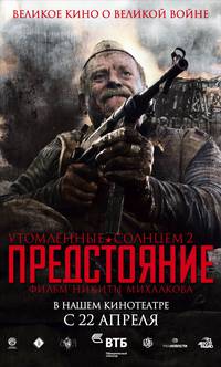 Постер Утомленные солнцем 2: Предстояние