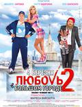 Постер из фильма "Любовь в большом городе 2" - 1