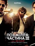 Постер из фильма "Мальчишник: Часть III" - 1