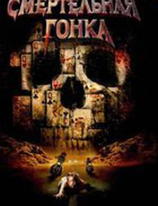 Смертельная гонка