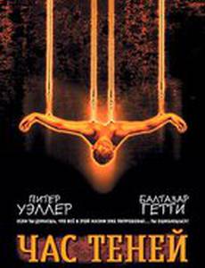 Час теней