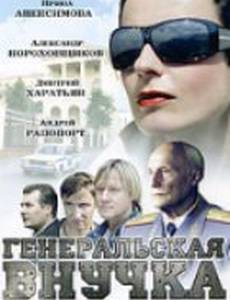 Генеральская внучка