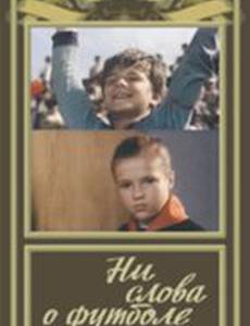 Ни слова о футболе