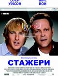 Постер из фильма "Стажеры" - 1