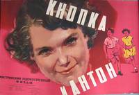 Постер Кнопка и Антон