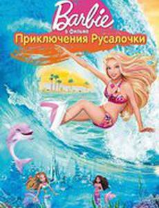 Барби: Приключения Русалочки (видео)